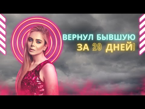 Видео: Реальная история Алексея: Как вернуть бывшую за 20 дней и восстановить жизнь!