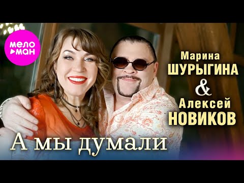 Видео: Алексей Новиков, Марина Шурыгина - А мы думали (Official Video, 2024)