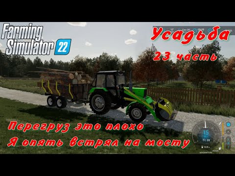 Видео: Farming Simulator 22. FS 22. Усадьба 23 часть.