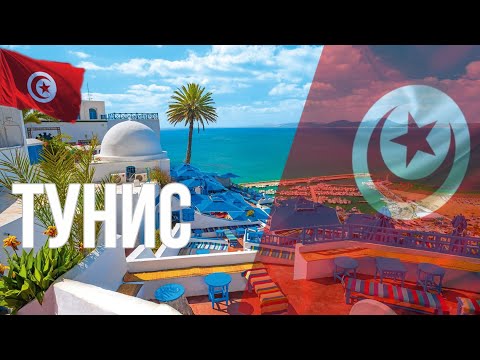 Видео: Тунис. Интересные факты