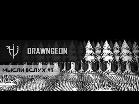 Видео: Мысли Вслух #3 - Drawngeon и проблемы отечественного геймдева
