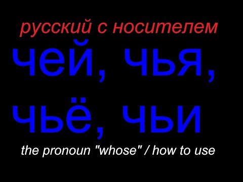 Видео: № 372 ЧЕЙ? ЧЬЯ? ЧЬЁ? ЧЬИ?