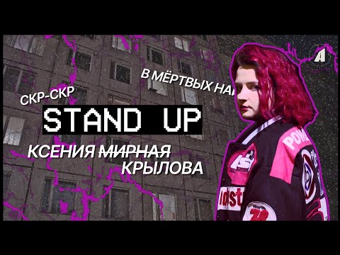 Видео: Ксения Крылова // НОВЫЙ СТЕНДАП // А ВДРУГ