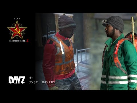 Видео: #2. Начало дуэта на новом сервере [PvE] СССР Новая жизнь-2