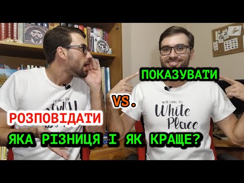 Видео: ПОКАЗУВАТИ або РОЗПОВІДАТИ — як краще писати вашу історію? | Влад Сторітелер