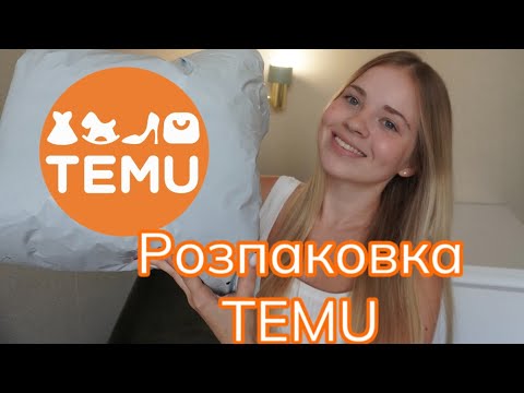 Видео: Розпаковка з TEMU! // Товари для кухні як з Pinterest, Одяг та аксесуари 💕