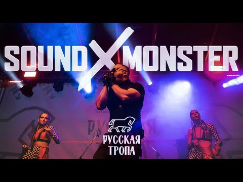 Видео: Sound-X-Monster Live at "Русская Тропа" 2024