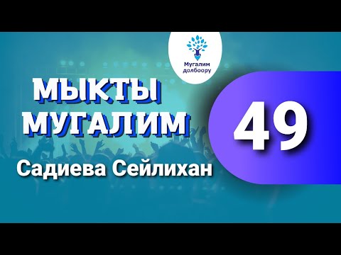 Видео: 49. Мыкты мугалим: Садиева Сейлихан. К. Турганбаев о.м