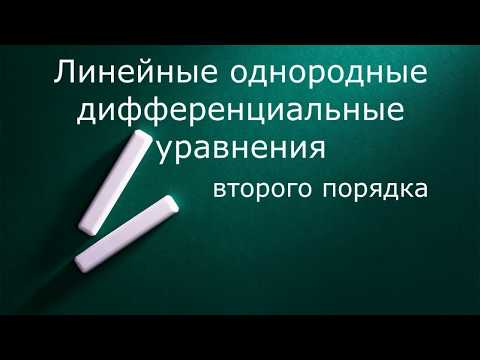 Видео: Линейные однородные дифференциальные уравнения 2 порядка