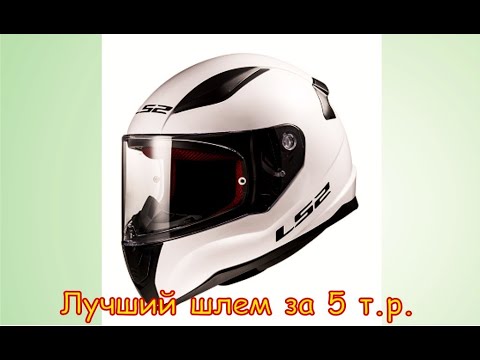 Видео: Моя экипировка. Часть 1. Обзор бюджетного шлема LS2