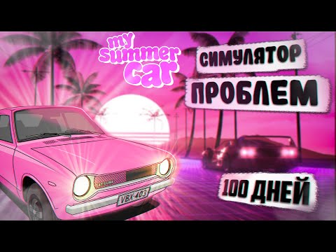 Видео: 100 ДНЕЙ в MY SUMMER CAR | MSC первый раз