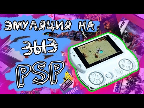 Видео: Эмуляция на PSP / PSX, N64, SNES, Megadrive, GBA, GB, Java