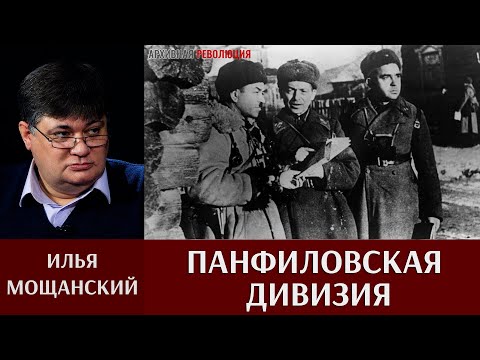 Видео: Илья Мощанский. Люди Панфиловской дивизии
