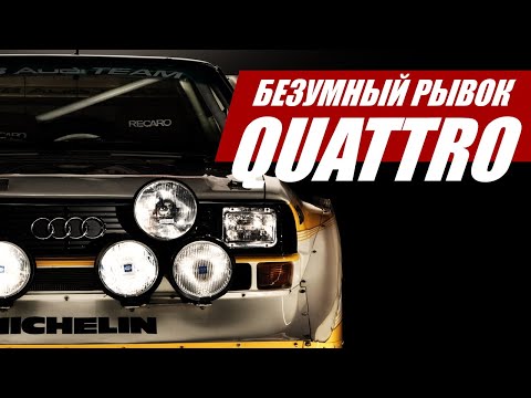 Видео: Безумный рывок Quattro: греби всеми лапами! Технология, изменившая мир автомобилей @Autocracy_TV