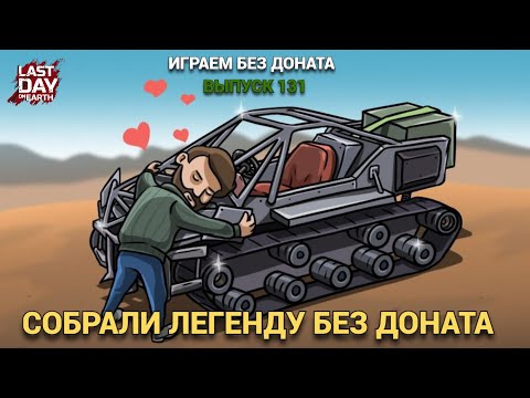 Видео: СОБРАЛИ ЛЕГЕНДУ БЕЗ ДОНАТА. НОВЕНЬКИЙ АТВ С САЛОНА  В Last Day on Earth: Survival Выпуск #131