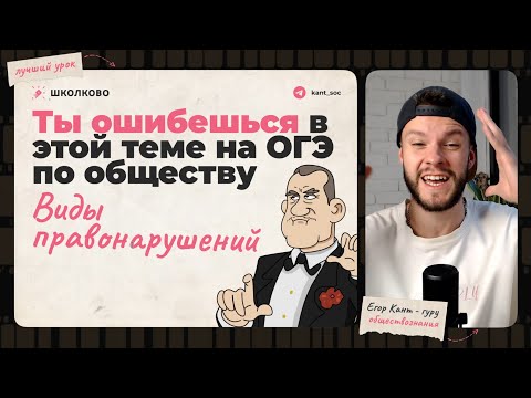 Видео: Очень сложная тема из ОГЭ простым языком — виды правнарушений на ОГЭ по обществознанию