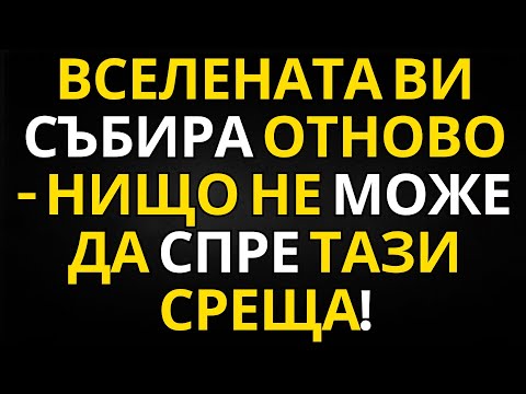 Видео: ПОСЛАНИЕ ОТ АНГЕЛИТЕ | ВСЕЛЕНАТА ВИ СЪБИРА ОТНОВО — НИЩО НЕ МОЖЕ ДА СПРЕ ТАЗИ СРЕЩА!