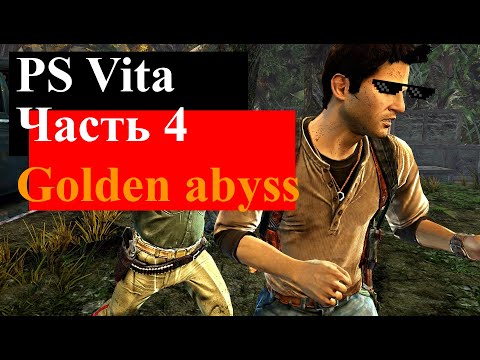 Видео: Uncharted Golden abyss Часть 4 PS Vita NightMeat Gameplay