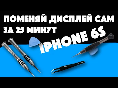 Видео: Как заменить дисплей iPhone 6s за 25 минут самостоятельно без обращения в сервисный центр /
