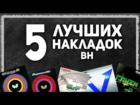 Видео: 5 ЛУЧШИХ НАКЛАДОК настольный теннис (BH). Инвентарь настольный теннис. Настольный теннис 2024.