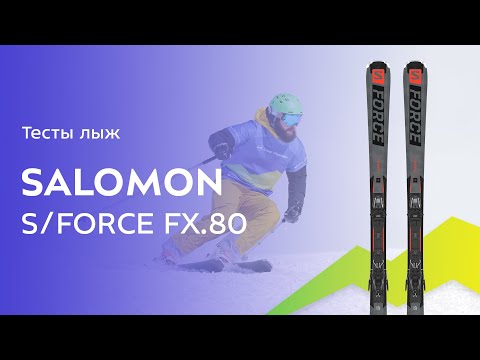 Видео: Горные лыжи Salomon S/Force Fx.80 2021-2022. Обзор
