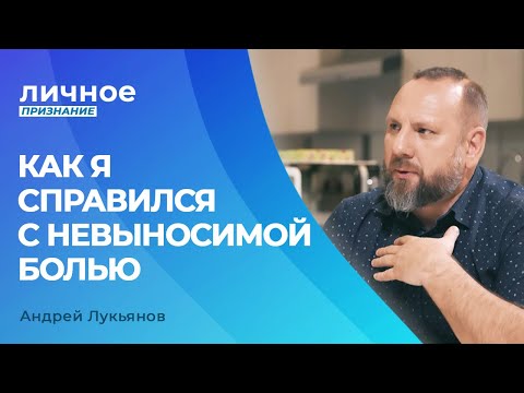 Видео: АНДРЕЙ ЛУКЬЯНОВ. «Личное признание»