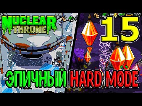 Видео: Hard Mode - чертовски эпичный мод / Новые боссы и другое / NTT mods / Nuclear Throne хардмод