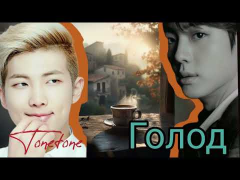 Видео: Голод/TONETONE/#bts #озвучкаbts #фанфикибтс/Cat Wild