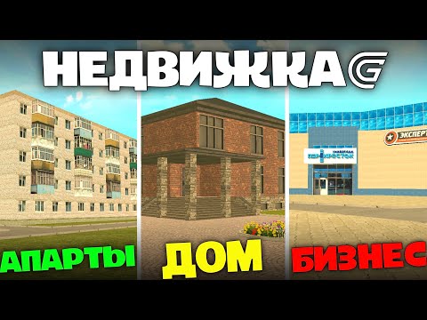 Видео: КАК КУПИТЬ КВАРТИРУ, ДОМ, БИЗНЕС В ГРАНД МОБАЙЛ - недвижимость Grand Mobile