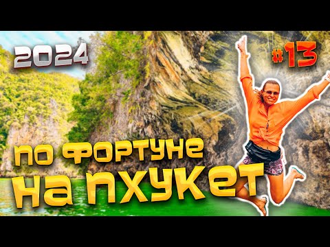 Видео: ПО ФОРТУНЕ НА #ПХУКЕТ/ Экскурсия «Остров Джеймса Бонда» /Деревня морских цыган и пещера / #13
