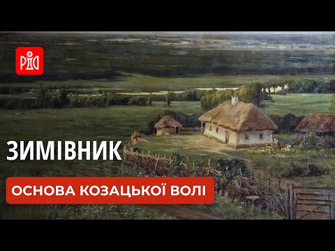 Видео: Зимівники козаків: Більше, ніж просто житло!