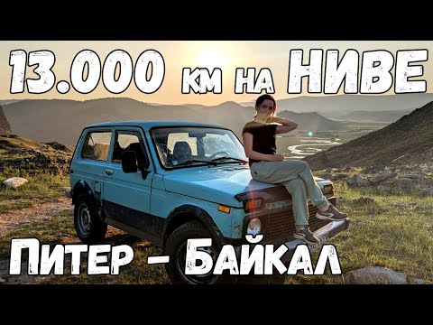 Видео: Путешествие на НИВЕ. 13000 км, на БАЙКАЛ из ПИТЕРА