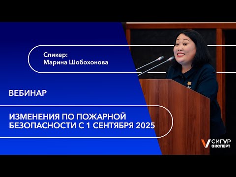 Видео: Изменения по пожарной безопасности с 1 сентября 2025 года