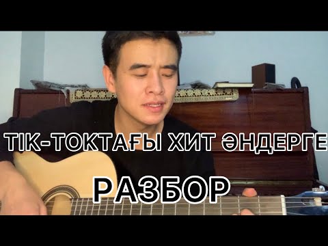 Видео: ТИК ТОК ХИТ ӘНДЕРГЕ РАЗБОР , АШ-АШ , ТОЙҒА ШАШУ  ӨЗ ЖҮРЕГІҢНЕН ҰЯЛМАЙСЫНБА