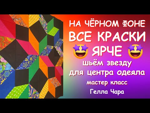Видео: ЯРКАЯ ЗВЕЗДА НА ЧЁРНОМ ФОНЕ мастер класс Гелла Чара