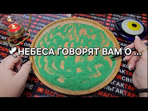 Видео: ❗❗О ЧЕМ ВАЖНО🙏 УЗНАТЬ СЕЙЧАС💯 ЧТО ГОВОРЯТ ВАМ НЕБЕСА❗❗ ГАДАНИЕ НА ПЕСКЕ🔮🧿