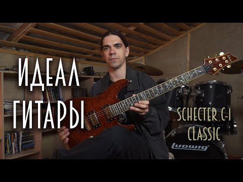 Видео: Лучшая гитара в мире / Schecter C-1 Classic / Обзор
