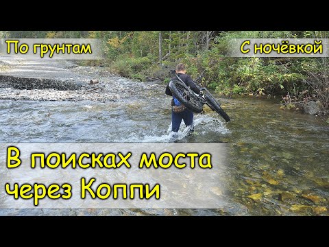 Видео: 2020. Сихотэ-Алинь. В поисках моста через Коппи. На велосипеде.