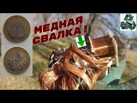 Видео: КРУТАЯ МЕДНАЯ СВАЛКА! ПОКУПКА 100 ТЕНГЕ БРАК! ДОБЫВАЮ МЕДЬ! ПОИСК МЕТАЛЛОЛОМА НА СВАЛКЕ!