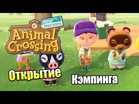 Видео: Animal Crossing New Horizons #22 — Открытие Кэмпинга {Switch} прохождение часть 22