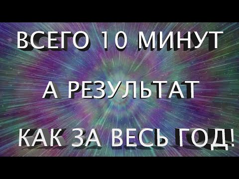 Видео: СУПЕР ВИДЕО ИСПОЛНЯЕТ ЖЕЛАНИЯ в 1000 РАЗ БЫСТРЕЕ ВСЕГО за 10 МИНУТ. РЕЗУЛЬТАТ как за ГОД МЕДИТАЦИЙ!