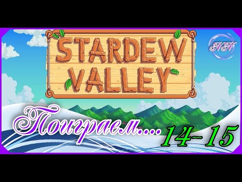 Видео: Stardew Valley прохождение Ч-8