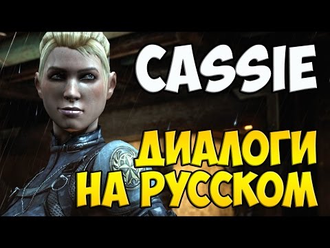 Видео: MK X - Cassie Cage Диалоги на Русском (субтитры)