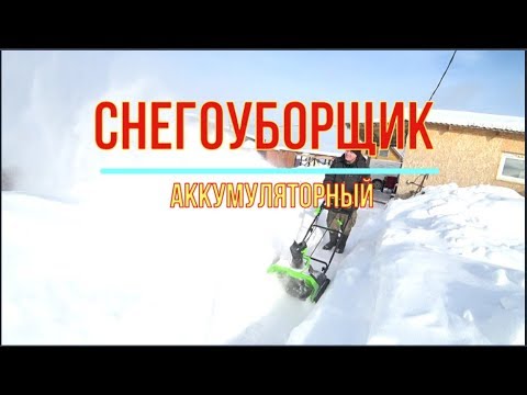 Видео: Снегоочиститель GreenWorks. Обзор и Тесты