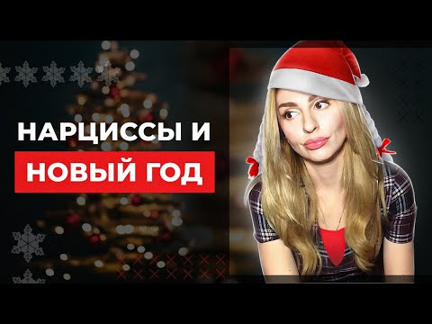 Видео: 🔺Нарциссы и Новый год🔻
