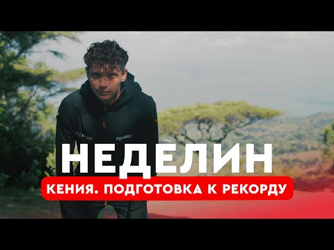 Видео: Неделин: тренировки в Кении, встреча с Кипчоге в Итене, подготовка к рекорду