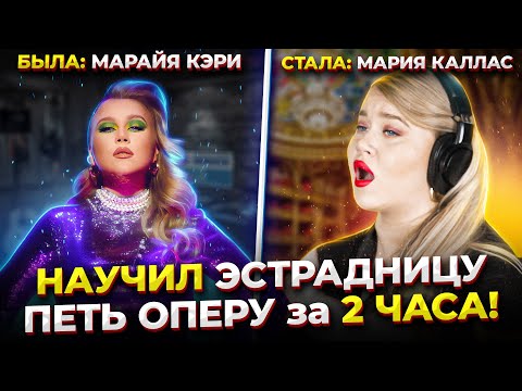 Видео: Научил ЭСТРАДНИЦУ петь ОПЕРУ?! Челлендж века: Эстрада VS Опера. ft. Даша Манакова