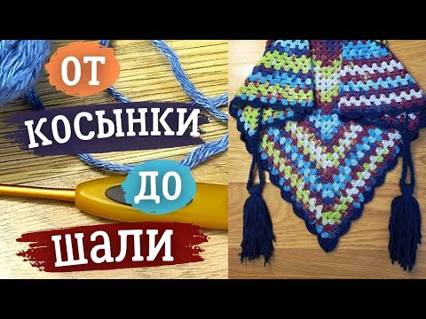 Видео: Легко и Просто!!! КОСЫНКА из 1 моточка пряжи! Вяжем крючком простую косынку или шаль