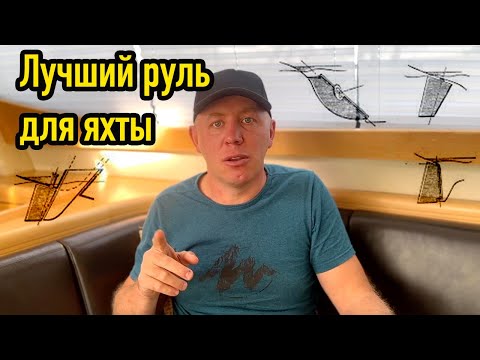 Видео: Какой руль для яхты лучше?