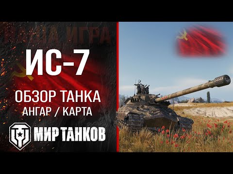 Видео: ИС-7 обзор тяжелого танка СССР | оборудование ис7 перки | гайд по IS-7 бронирование ИС 7